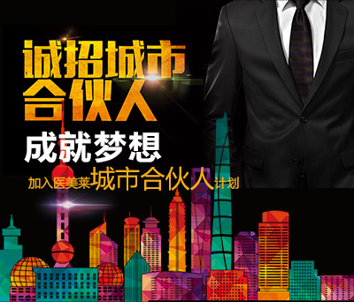 誠招城市合伙人