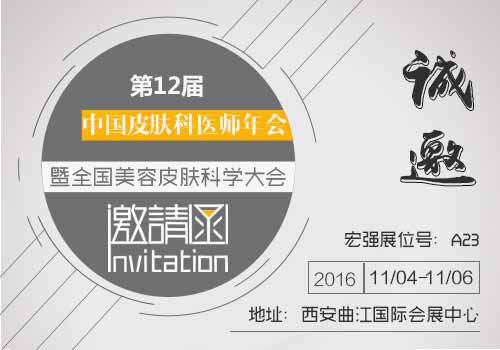 第十二屆中國皮膚科醫師年會 宏強與您不見不散