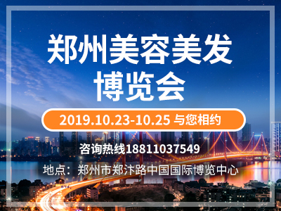 鄭州美博會(huì)