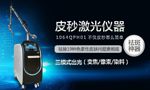 皮秒激光儀器祛色斑會嗎