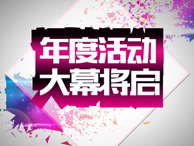 北京宏強年度活動大幕開啟