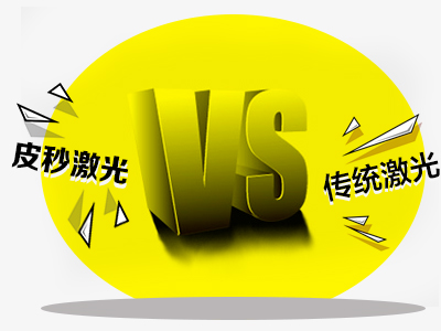 皮秒激光與傳統激光有什么區別