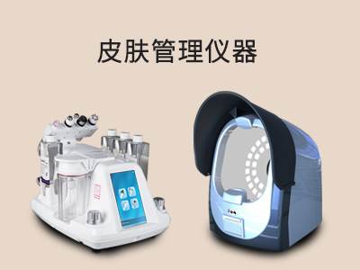 皮膚管理儀器.jpg