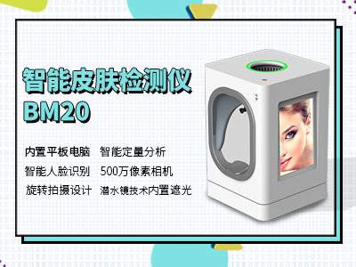 皮膚檢測儀BM20.jpg
