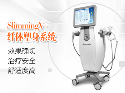 新一代緊致塑形系統——纖體減脂儀器SlimmingV+