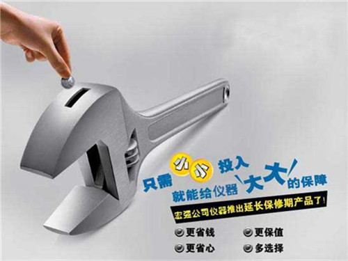 宏強儀器延保服務(wù)