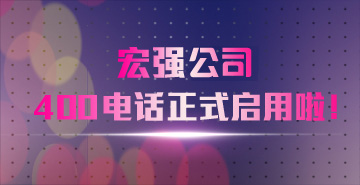 ���ҹ��R�ҹ�˾400����(w��)�Ԓ�_ͨ